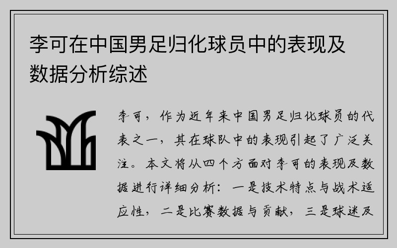 李可在中国男足归化球员中的表现及数据分析综述