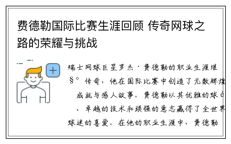 费德勒国际比赛生涯回顾 传奇网球之路的荣耀与挑战