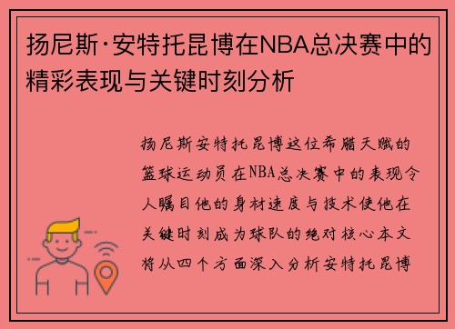 扬尼斯·安特托昆博在NBA总决赛中的精彩表现与关键时刻分析