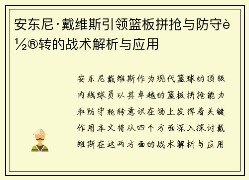 安东尼·戴维斯引领篮板拼抢与防守轮转的战术解析与应用