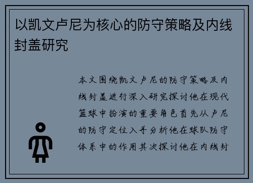 以凯文卢尼为核心的防守策略及内线封盖研究