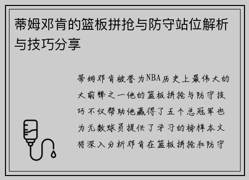 蒂姆邓肯的篮板拼抢与防守站位解析与技巧分享