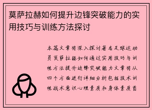 莫萨拉赫如何提升边锋突破能力的实用技巧与训练方法探讨