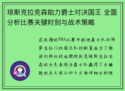 琼斯克拉克森助力爵士对决国王 全面分析比赛关键时刻与战术策略