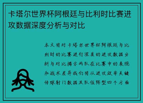 卡塔尔世界杯阿根廷与比利时比赛进攻数据深度分析与对比