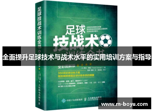 全面提升足球技术与战术水平的实用培训方案与指导