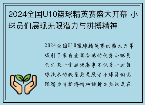 2024全国U10篮球精英赛盛大开幕 小球员们展现无限潜力与拼搏精神