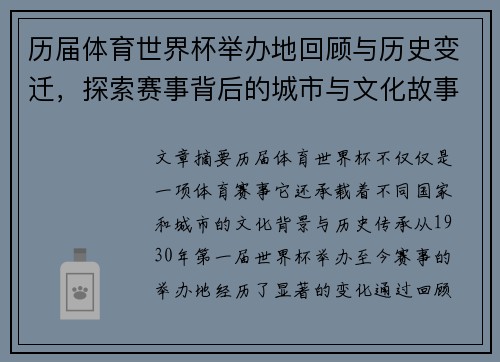 历届体育世界杯举办地回顾与历史变迁，探索赛事背后的城市与文化故事