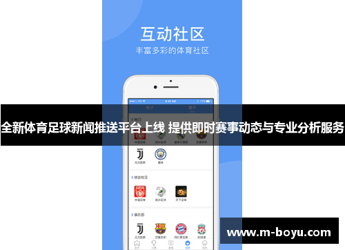 全新体育足球新闻推送平台上线 提供即时赛事动态与专业分析服务