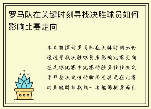 罗马队在关键时刻寻找决胜球员如何影响比赛走向