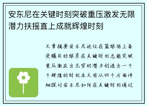 安东尼在关键时刻突破重压激发无限潜力扶摇直上成就辉煌时刻