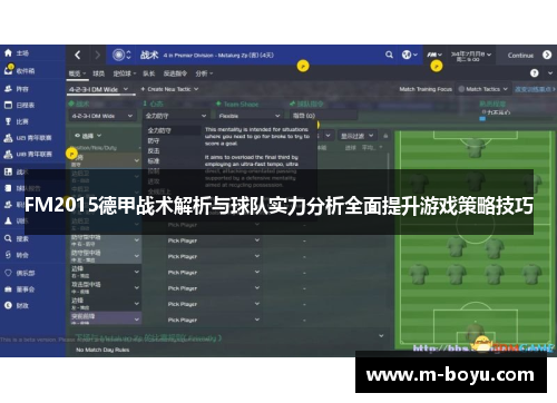 FM2015德甲战术解析与球队实力分析全面提升游戏策略技巧