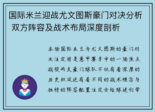 国际米兰迎战尤文图斯豪门对决分析 双方阵容及战术布局深度剖析