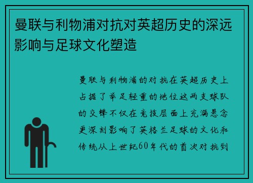 曼联与利物浦对抗对英超历史的深远影响与足球文化塑造
