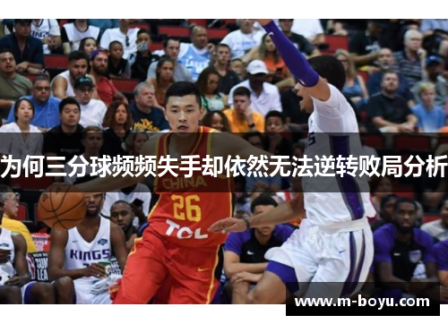为何三分球频频失手却依然无法逆转败局分析