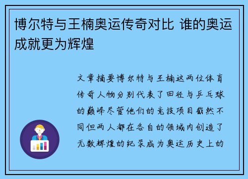 博尔特与王楠奥运传奇对比 谁的奥运成就更为辉煌