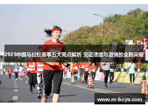 2023中国马拉松赛事五大亮点解析 见证速度与激情的全新突破