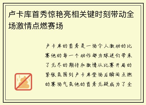 卢卡库首秀惊艳亮相关键时刻带动全场激情点燃赛场