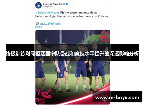 终极训练对阿根廷国家队备战和竞技水平提升的深远影响分析