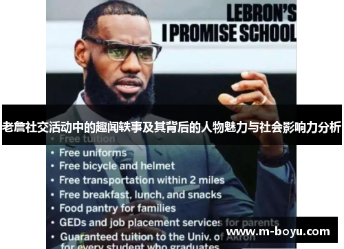 老詹社交活动中的趣闻轶事及其背后的人物魅力与社会影响力分析