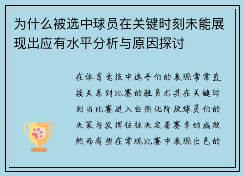 为什么被选中球员在关键时刻未能展现出应有水平分析与原因探讨