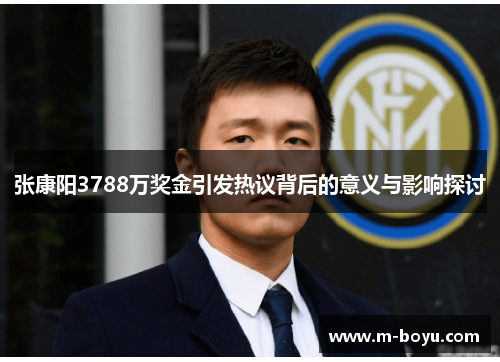 张康阳3788万奖金引发热议背后的意义与影响探讨