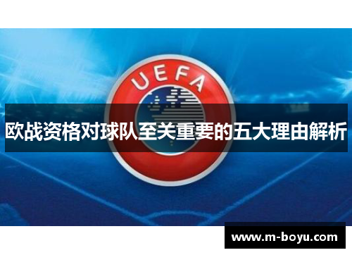 欧战资格对球队至关重要的五大理由解析