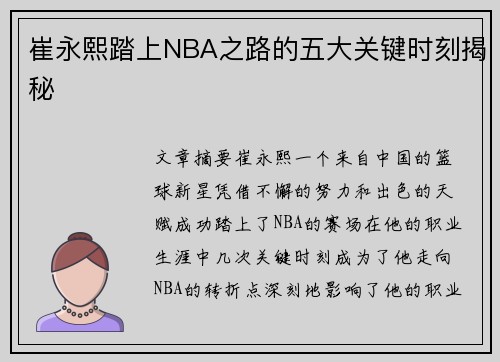 崔永熙踏上NBA之路的五大关键时刻揭秘