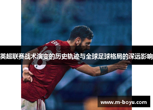 英超联赛战术演变的历史轨迹与全球足球格局的深远影响