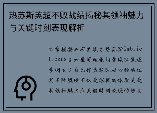 热苏斯英超不败战绩揭秘其领袖魅力与关键时刻表现解析