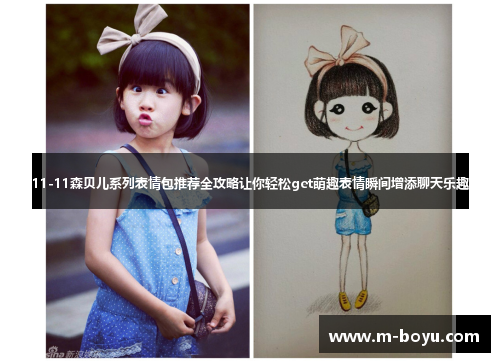 11-11森贝儿系列表情包推荐全攻略让你轻松get萌趣表情瞬间增添聊天乐趣