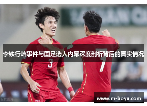 李铁行贿事件与国足选人内幕深度剖析背后的真实情况