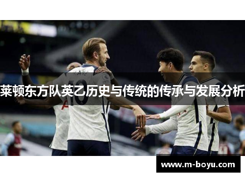 莱顿东方队英乙历史与传统的传承与发展分析