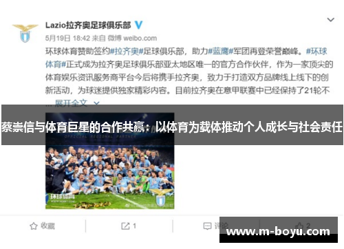 蔡崇信与体育巨星的合作共赢：以体育为载体推动个人成长与社会责任