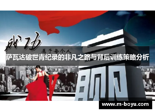 萨瓦达破世青纪录的非凡之路与背后训练策略分析