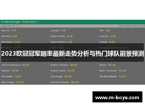 2023欧冠冠军赔率最新走势分析与热门球队前景预测