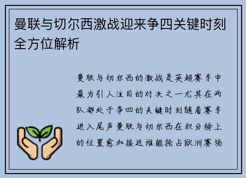 曼联与切尔西激战迎来争四关键时刻全方位解析