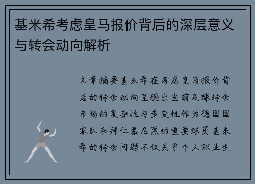 基米希考虑皇马报价背后的深层意义与转会动向解析