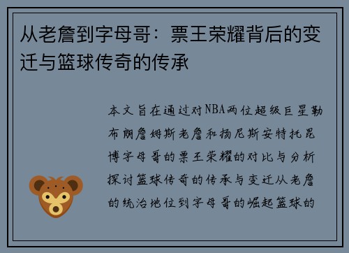 从老詹到字母哥：票王荣耀背后的变迁与篮球传奇的传承