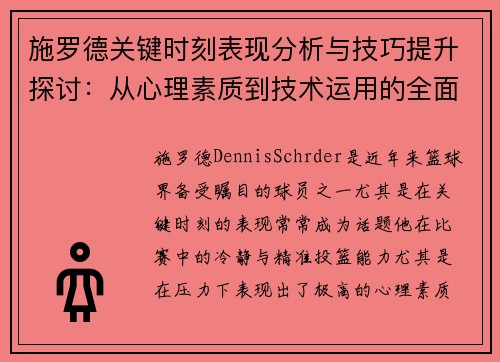 施罗德关键时刻表现分析与技巧提升探讨：从心理素质到技术运用的全面解读