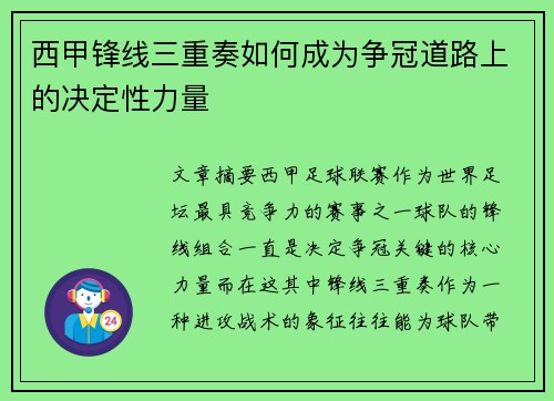 西甲锋线三重奏如何成为争冠道路上的决定性力量