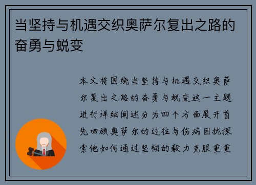 当坚持与机遇交织奥萨尔复出之路的奋勇与蜕变