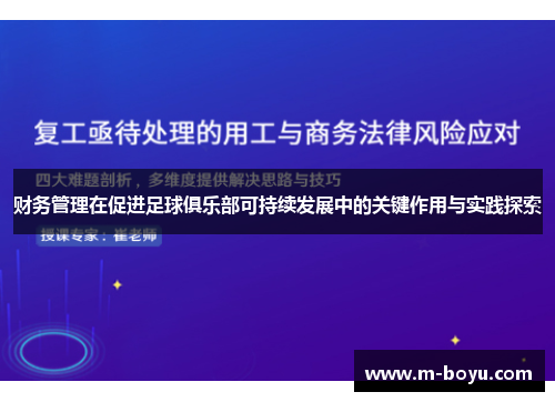 财务管理在促进足球俱乐部可持续发展中的关键作用与实践探索