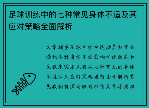 足球训练中的七种常见身体不适及其应对策略全面解析