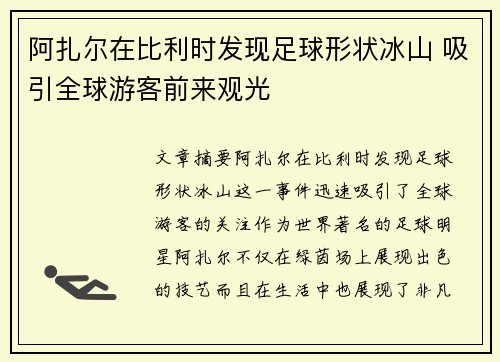 阿扎尔在比利时发现足球形状冰山 吸引全球游客前来观光