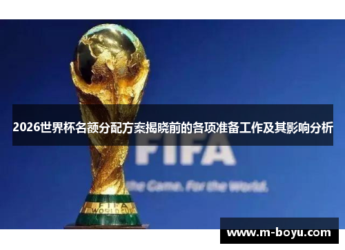 2026世界杯名额分配方案揭晓前的各项准备工作及其影响分析