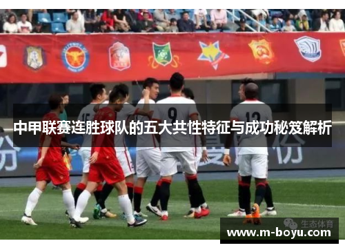 中甲联赛连胜球队的五大共性特征与成功秘笈解析