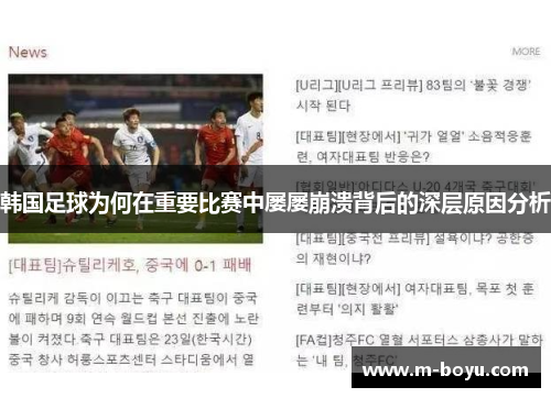 韩国足球为何在重要比赛中屡屡崩溃背后的深层原因分析