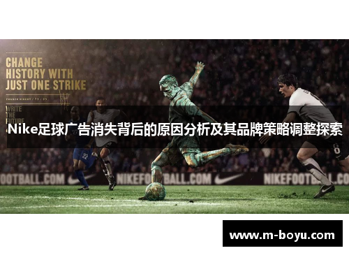 Nike足球广告消失背后的原因分析及其品牌策略调整探索