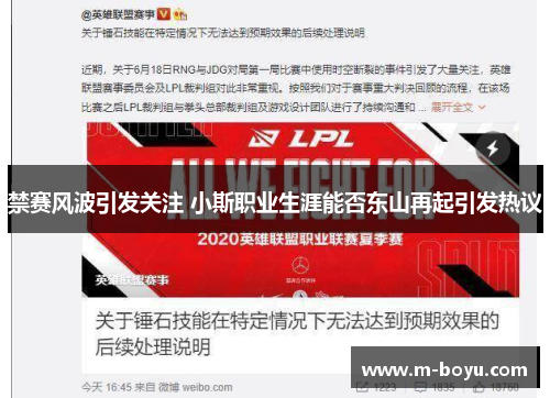 禁赛风波引发关注 小斯职业生涯能否东山再起引发热议